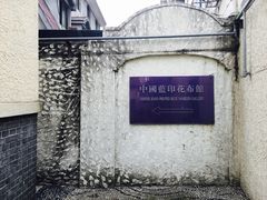 -中国蓝印花布馆