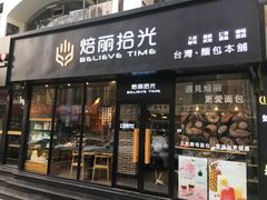 门面-焙丽拾光(麦凯乐直营店)