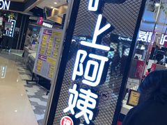 -沪上阿姨·精选茶饮(天河城店)