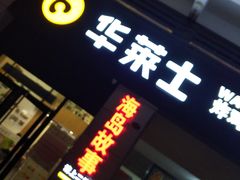 门面-华莱士·全鸡汉堡(海口学院店)