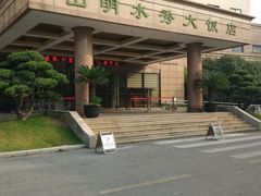 -山明水秀大饭店