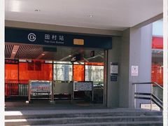 -田村(地铁站)