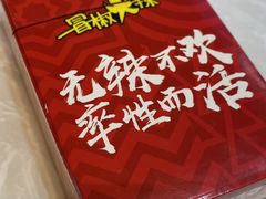 -冒椒火辣(太古里店)