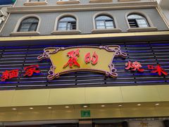 门面-丽的面家(多宝路店)