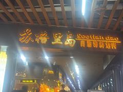 -苏格里岛·自助烤肉·火锅海鲜(金鼎广场店)