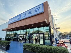 -迪卡侬(雨花店)