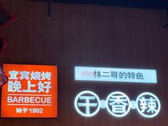 -林二哥宜烤官·宜宾小烧烤