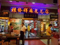 门面-桂发祥·直营(古文化街店)