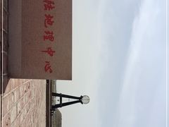 -亚洲大陆地理中心
