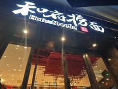-和府捞面(东方浮庭店)