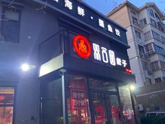 门面-双合园·海鲜水饺青岛菜(大尧三路店)