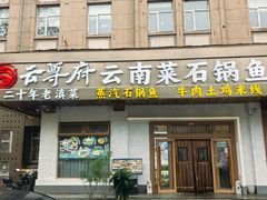 -云尊府云南菜·蒸汽石锅鱼(学清路店)