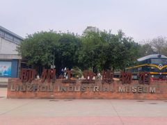 -柳州工业博物馆