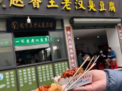 -越香王老汉臭豆腐