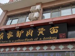 门面-有家驴肉黄面(敦煌店)