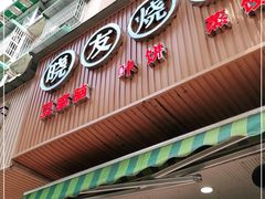 门面-晓友烧麦(光华村店)