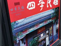 -四季民福烤鸭店(前门廊房二条店)