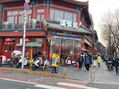 -牛街清真满恒記(平安里西大街店)