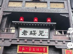 -老绥元烧麦·家常菜(大召店)