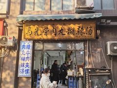 -马光荣肉丸糊辣汤(边东街店)