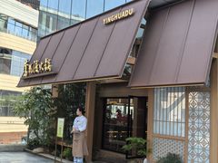 -莺花渡火锅City Green(万象城店)