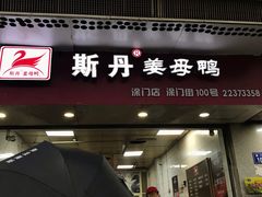 门面-斯丹姜母鸭·古法干香(涂门街总店)