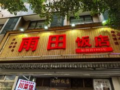 -雨田饭店(华兴东街店)