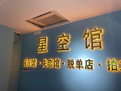 -深圳独角兽星空艺术馆