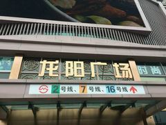 门面-杨国福麻辣烫(龙阳广场店)