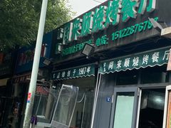 门面-同来顺烧烤餐厅(哈尔滨道店)