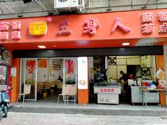 -三身人金新肠粉(丹霞店)