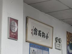 -小狗面馆(复兴店)