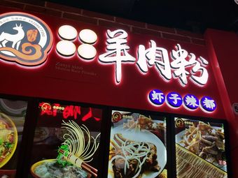 萧鲜味遵义虾子羊肉粉