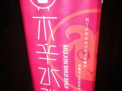 -毛辣果·贵州红酸汤牛肉火锅(西单店)