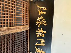 -清真·老门框爆肚涮肉·中华老字号(丰管路店)