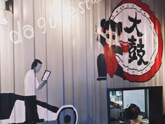 -大鼓米线(静安吴江DM店)