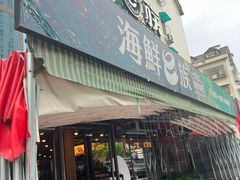 -海鲜e族(马王堆店)