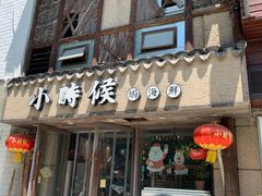 门面-小时候焗海鲜(鄞州万达店)