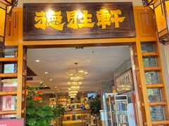 -德胜轩正宗顺德菜(宝安沙井会展中心店)