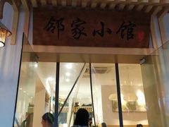 门面-邻家小馆(银都店)