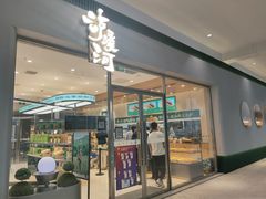门面-泸溪河桃酥(江宁太阳城店)