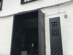 门面-来回·咖啡(钟村咖啡豆店)