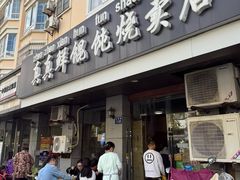 -真真鲜馄饨店(启蒙路店)