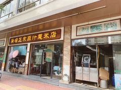 门面-广场正宗原汁薏米店