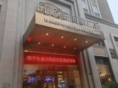 -旺顺阁海鲜广场(亚运村店)