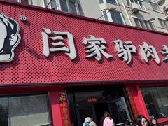 -闫家驴肉老店(华电一校店)