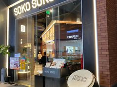 -SOKO SOKO(壹方天地店)