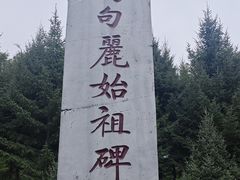 -五女山景区
