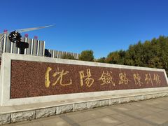 -沈阳铁路陈列馆