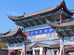 -云南民族村